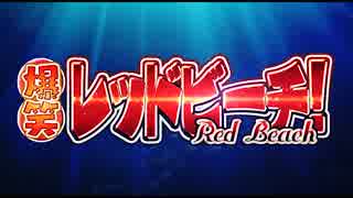 【C88】あ～るの～と『爆笑レッドビーチ！』デモムービー