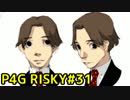 【P4G】ペルソナ4 ザ・ゴールデンを難易度RISKYで実況プレイ #31