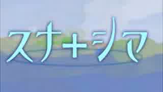 「スナ＋シマ」紹介動画