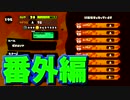 【プレイ動画】番外編：ガチの世界をスプラシューターで包み込む