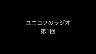 ユニコフのラジオ第一回