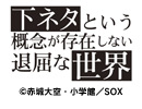 下ネタという概念が存在しない退屈な世界　第4話「世界いわく、愛は正義」