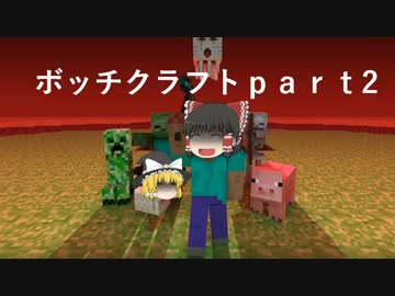 【マインクラフト】ボッチクラフトｐａｒｔ2【ゆっくり実況】