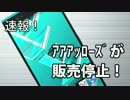 迷ケータイ速報！ARROWSが販売停止！！【ｱｲﾏｽｽﾏﾎ】