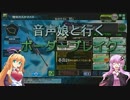 【S5】音声娘と行くボーダーブレイク　その21