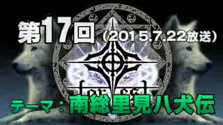 【GODforest】第17回放送「南総里見八犬伝」（2015.7.22）