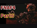 【ホラゲ実況】最恐ゲーム Five nights at Freddy's 4 part6【絶叫&音量注意】