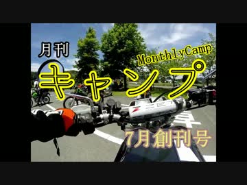 月刊キャンプ7月創刊号 秋葉神社前キャンプ場 [1]