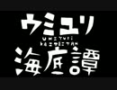 ウミユリ海底譚 歌った。