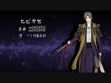 【人力刀剣乱舞】ヒ・ビ・カ・セ【へし切長谷部】