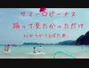 サマー☆ビーナス 踊って見たかっただけ【ゆうかり】【笑覧ばたあ、】