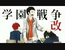 学園戦争 改　第３話