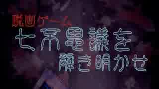 脱出ゲーム　七不思議を解き明かせ【パート2】