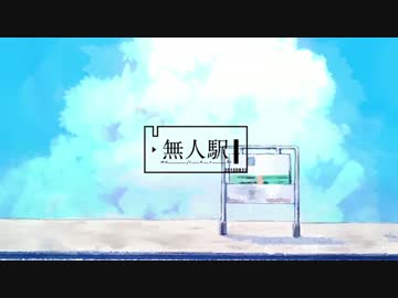 無人駅を歌ってみた【そらちん】