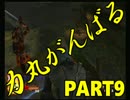 天誅参】力丸がんばるっ！Part9【実況プレイ】