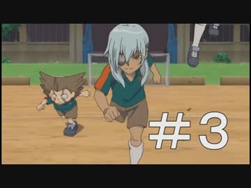 【イナズマイレブン】　イナイレアニメ好きの初見ゲーム実況3