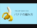 【子供と遊べるあみぐるみ】バナナの編み方