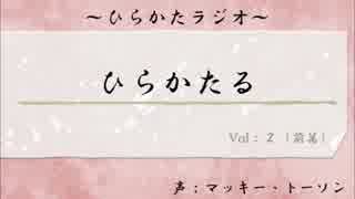 【ラジオ】　ひらかた大好き！「ひらかたる」　第2回　前半