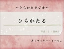 【ラジオ】　ひらかた大好き！「ひらかたる」　第2回　後半