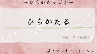 【ラジオ】　ひらかた大好き！「ひらかたる」　第2回　後半