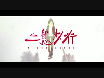 赤飯 feat. りょーくん(元)  で 二息歩行 歌唱です。