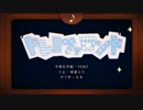 【歌ってみた】ドレミファロンド【初投稿】