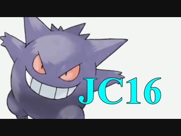 【JC１６位】　強者たちに戦いを挑む 6　【ななかまど博士】