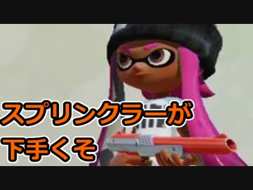 イカんなく楽しみ尽くスプラトゥウウウウウウウウウン実況【10】