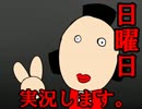 【実況】 こんな日曜日は嫌いです。　１日目　【ホラゲー】