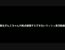 東北ずんこちゃんの拠点破壊すらできないラッシュ実況動画