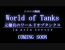 【WoT】元傭兵のワールドオブタンクス CM【ゆっくり実況】