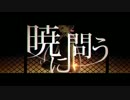 【蒼姫ラピス】 暁に問う 【オリジナルPV】