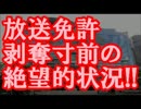 ＴＢＳ、とんでもない偏向報道で放送免許剥奪寸前の絶望的状況!!