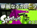 【スプラトゥーン】A+ガチマッチ 華麗なるカローラPart13