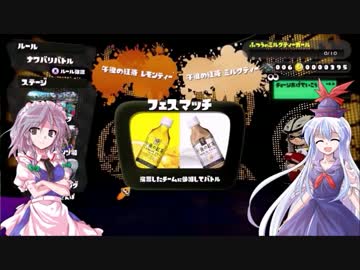 【ゆっくり実況】チーム八神堂が挑む第3回スプラトゥーンフェス 前編