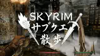 【実況】Skyrim-サブクエ散歩《84章》