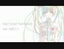 【初音ミク】Your Color RainbowS/あえっP【アレンジ曲】