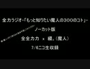 全力ラジオ　「もっと知りたい魔人の３００のコト」　①