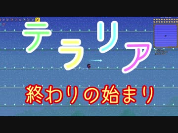【終わりの】Terraria【始まり】 part1