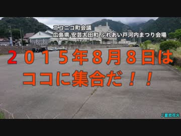 ニコニコ町会議 ふれあい戸河内まつり(広島)会場 ルート案内