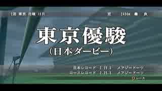 [実況]Winning Post8 国内GⅠ全制覇の旅 9頭目