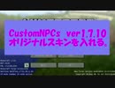 CustomNPCs_1.7.10cにオリジナルテクスチャを追加する。