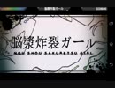 Beat Beat Vocaloid Plus　脳漿炸裂ガール