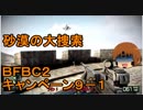 いちたか連合軍のＢＦＢＣ２ キャンペーン９－１【ゆっくり実況】