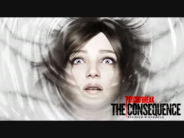 【THE CONSEQUENCE】　当方責任は取れません。　実況: Part１