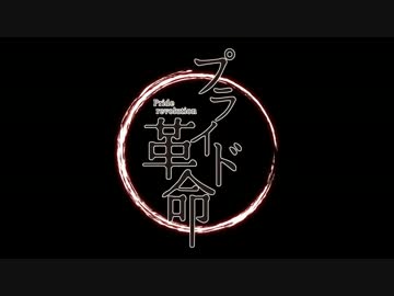 ニコカラ プライド革命 Off Vocal １ ニコニコ動画