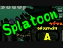 【実況】始めようぜ！スプラトゥーンpart33