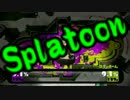 【実況】始めようぜ！スプラトゥーンpart34