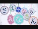【お別れ】さよーならみなさん　歌ってみたのである【きっちゃん】