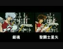 【比較動画】　永遠ブルー　【銀魂】